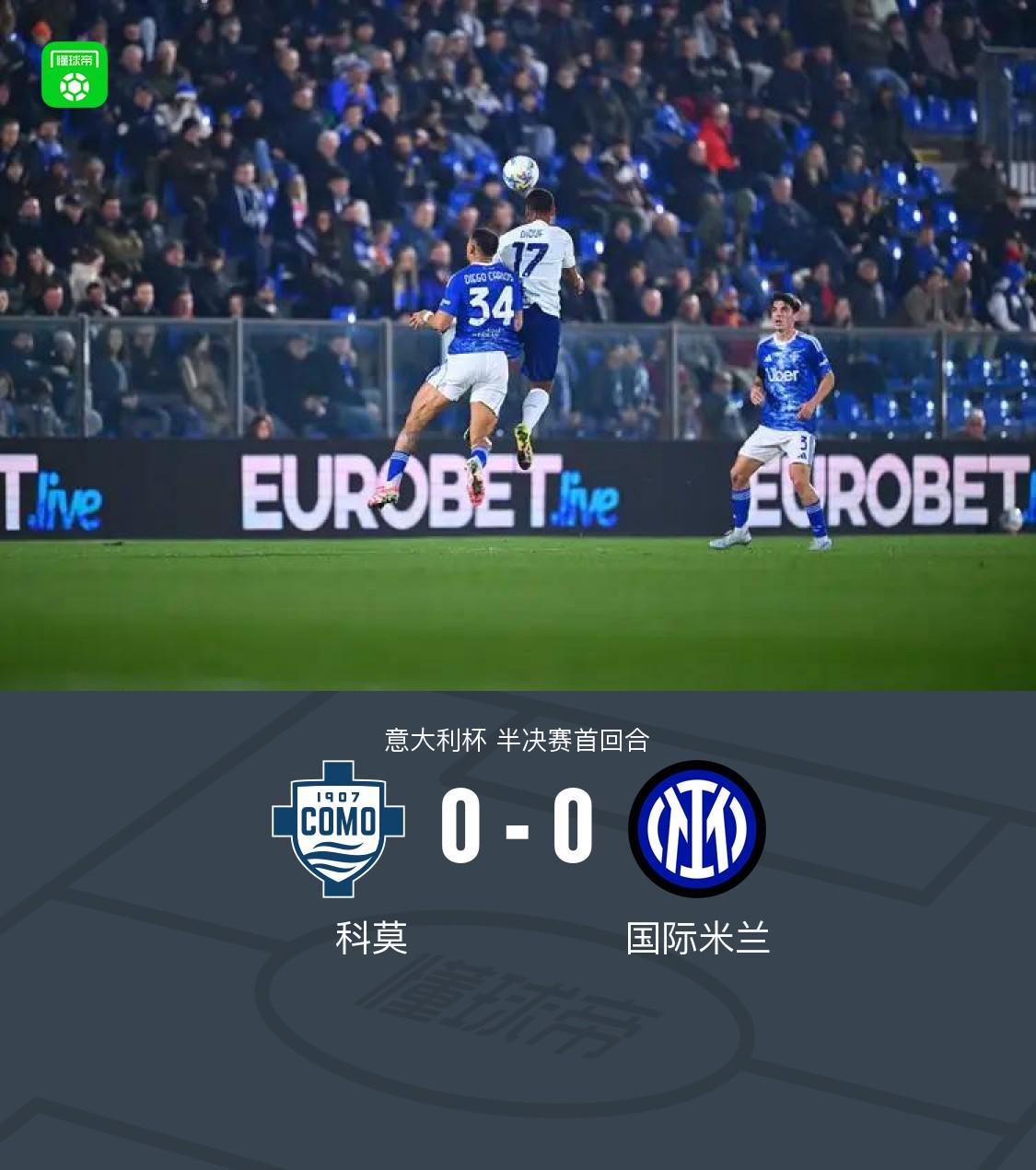 保利体育登录入口-国米0-0闷平科莫，达米安中柱，尼科-帕斯造险
