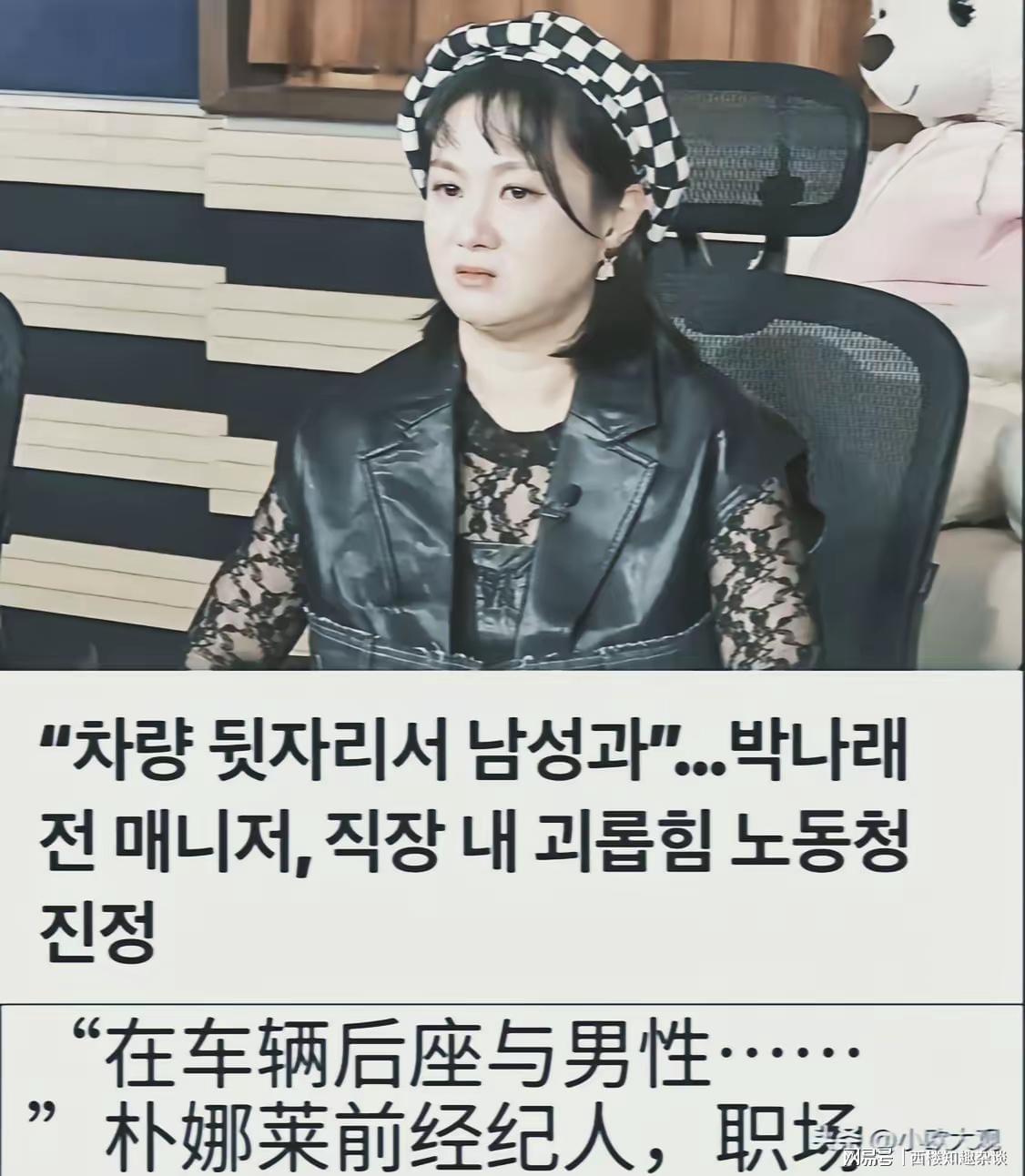 韩女星朴娜莱和男性朋友在车上发生了性关系，两名经纪人被迫围观